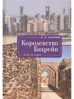 Королевство Бахрейн. Лики истории