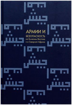 Armii i bezopasnost na Blizhnem Vostoke i v Severnoj Afrike