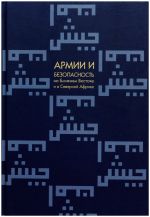 Армии и безопасность на Ближнем Востоке и в Северной Африке