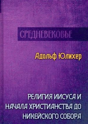 Religija Iisusa i nachala khristianstva do Nikejskogo sobora