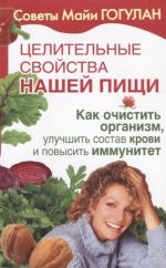 Целительные свойства нашей пищи.Как очистить организм, улучшить состав крови и повысить иммунитет