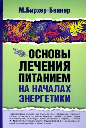 Osnovy lechenija pitaniem na nachalakh energetiki