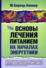 Основы лечения питанием на началах энергетики