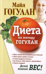 Диета по методу Гогулан. Долой лишний вес!