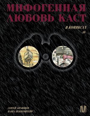 Mifogennaja ljubov kast v komiksakh