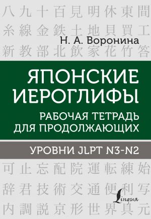 Japonskie ieroglify. Rabochaja tetrad dlja prodolzhajuschikh. Urovni JLPT N3-N2