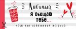 Любимый, я обещаю тебе... Чеки для исполнения желаний (белые)