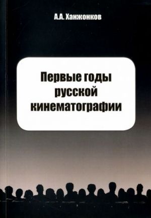 Первые годы русской кинематографии. Воспоминания