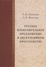 Russkoe izjasnitelnoe predlozhenie v diskursivnom prostranstve