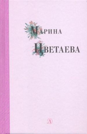 Marina Tsvetaeva. Izbrannye stikhi i poemy