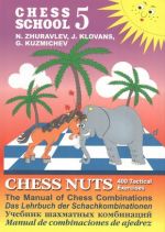 Chess school 5. Chess nuts. 400 Tactical Exercises. The Manual of Chess Combinations / Shakhmatnye oreshki. 400 uprazhnenij po taktike