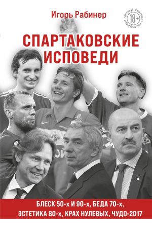 Spartakovskie ispovedi. Blesk 50-kh i 90-kh, estetika 80-kh, krakh nulevykh, chudo-2017.