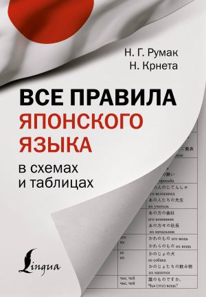 Vse pravila japonskogo jazyka v skhemakh i tablitsakh