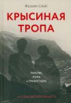 Krysinaja tropa. Ljubov, lozh i pravosudie po sledu beglogo natsista