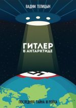 Гитлер в Антарктиде. Последняя тайна III Рейха