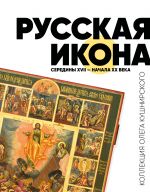 Russkaja ikona serediny XVII - nachala XX veka. Kollektsija Olega Kushnirskogo