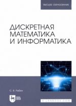 Diskretnaja matematika i informatika. Uchebnik dlja vuzov