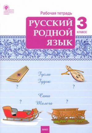 Russkij rodnoj jazyk. 3 klass. Rabochaja tetrad. FGOS