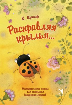 Raspravljaja krylja... Metaforicheskie karty dlja raskrytija vnutrennikh resursov