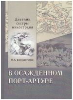 В осажденном Порт-Артуре. Дневник сестры милосердия