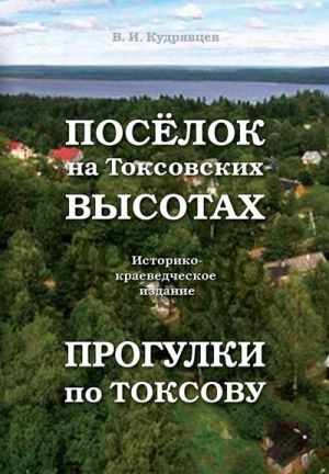 Посёлок на Токсовских высотах. Прогулки по Токсову