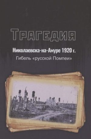 Tragedija Nikolaevska-na-Amure 1920 g.: gibel "russkoj Pompei"