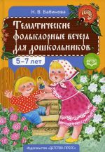 Tematicheskie folklornye vechera dlja doshkolnikov 5-7 let