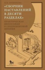 "Sbornik nastavlenij v desjati razdelakh". Prakticheskaja filosofija v srednevekovoj Japonii