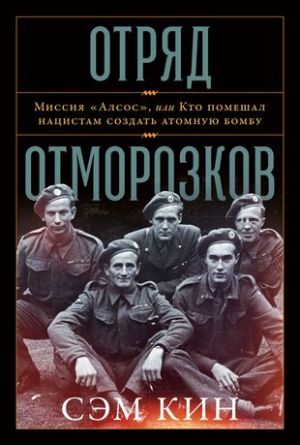 Отряд отморозков. Миссия "Алсос", или кто помешал нацистам создать атомную бомбу