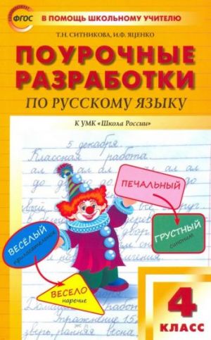 Russkij jazyk. 4 klass. Pourochnye razrabotki k UMK V.P. Kanakinoj, V.G. Goretskogo. FGOS