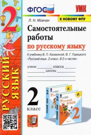 Russkij jazyk. 2 klass. Samostojatelnye raboty k uchebniku V. P. Kanakinoj, V. G. Goretskogo. FGOS