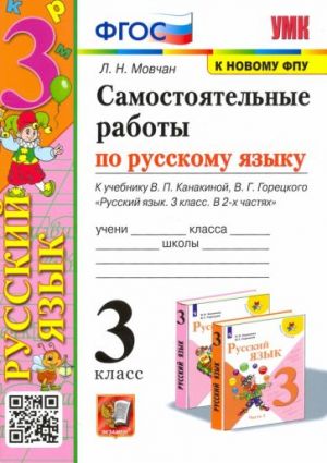 Самостоятельные работы по русскому языку. 3 класс. К учебнику В. П. Канакиной, В. Г. Горецкого. ФГОС