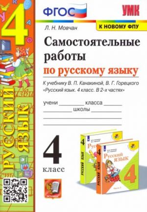 Samostojatelnye raboty po russkomu jazyku. 4 klass. K uchebniku V. P. Kanakinoj, V. G. Goretskogo. FGOS