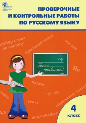 Russkij jazyk. 4 klass. Proverochnye i kontrolnye raboty. FGOS