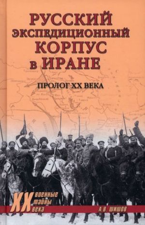 Russkij ekspeditsionnyj korpus v Irane. Prolog KhKh veka