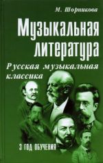 Музыкальная литература. Русская музыкальная классика. 3 год обучения. Учебное пособие