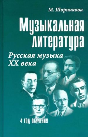 Muzykalnaja literatura. 4 god obuchenija. Russkaja muzyka KhKh veka. Uchebnoe posobie