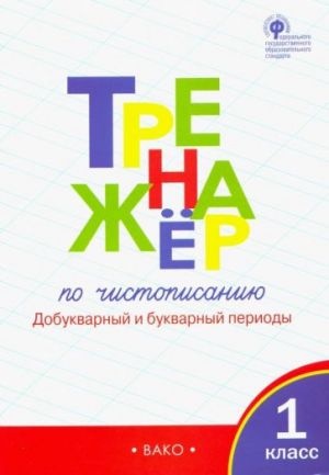 Тренажер по чистописанию. 1 класс. Добукварный и букварный периоды. ФГОС