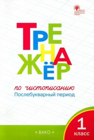 Тренажер по чистописанию. 1 класс. Послебукварный период. ФГОС