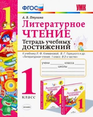 Literaturnoe chtenie. 1 klass. Tetrad uchebnykh dostizhenij. K uchebniku L. F. Klimanovoj i dr. FGOS