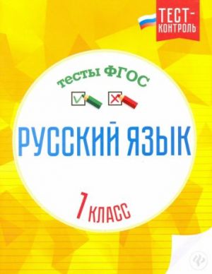 Русский язык. 1 класс. Тесты. ФГОС