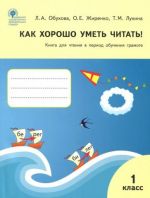 Как хорошо уметь читать! 1 класс. Книга для чтения в период обучения грамоте. УМК Горецкого. ФГОС