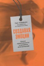 Создавая эмоции: Уроки креативности и дизайна впечатлений от экс-директора по маркетингу Nike