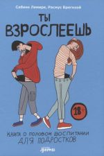 Ты взрослеешь: Книга о половом воспитании для подростков