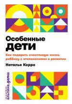 Osobennye deti: Kak podarit schastlivuju zhizn rebenku s otklonenijami v razvitii