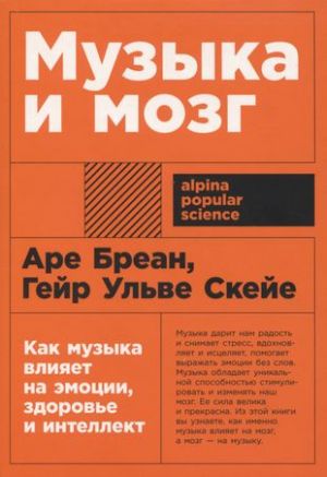 Muzyka i mozg: Kak muzyka vlijaet na emotsii, zdorove i intellekt