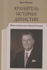 Khranitel istorii dinastii. Zhizn i vremja knjazja Nikolaja Romanova