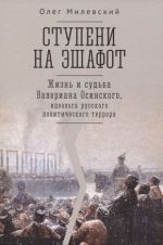 Stupeni na eshafot. Zhizn i sudba Valeriana Osinskogo, ideologa russkogo politicheskogo terrora