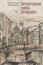 Literaturnye tajny Peterburga. Pisateli, sudby, knigi