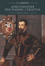 Аристократия при ранних Стюартах (1603-1629)